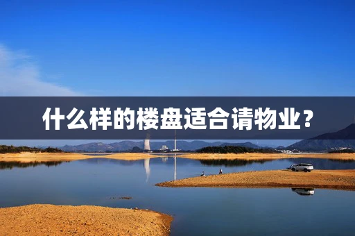 什么样的楼盘适合请物业？