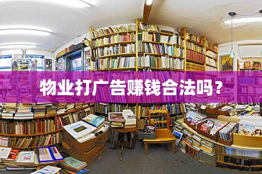 物业打广告赚钱合法吗？