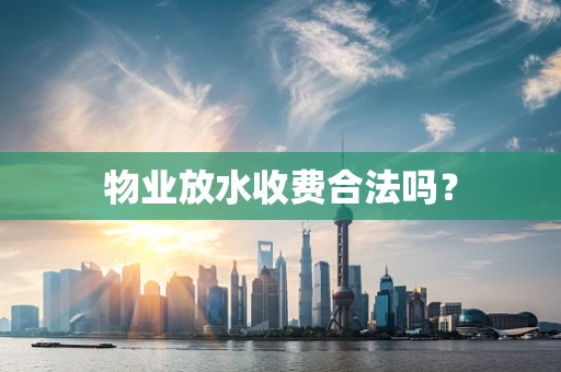 物业放水收费合法吗？