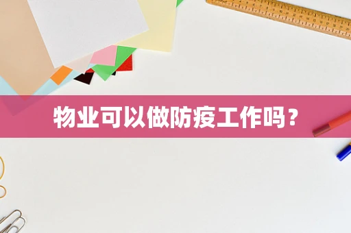 物业可以做防疫工作吗？