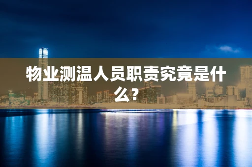 物业测温人员职责究竟是什么？