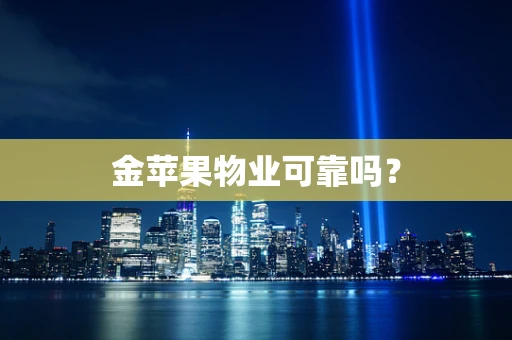 金苹果物业可靠吗？