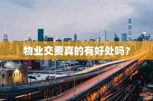 物业交费真的有好处吗？