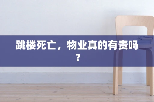跳楼死亡，物业真的有责吗？