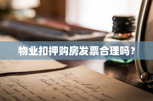 物业扣押购房发票合理吗？