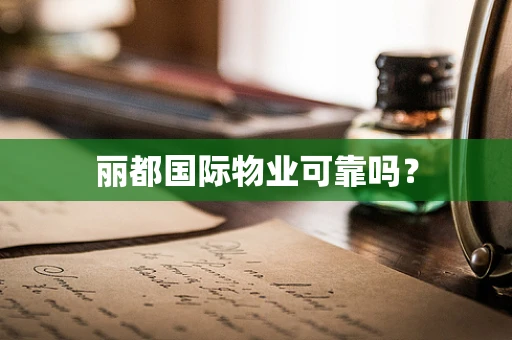 丽都国际物业可靠吗？