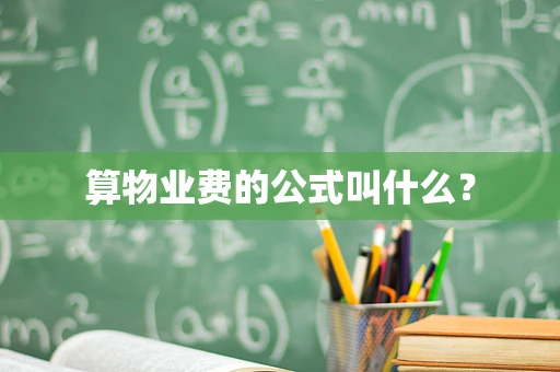 算物业费的公式叫什么？