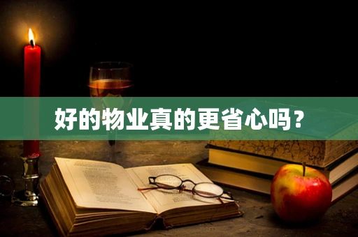 好的物业真的更省心吗？