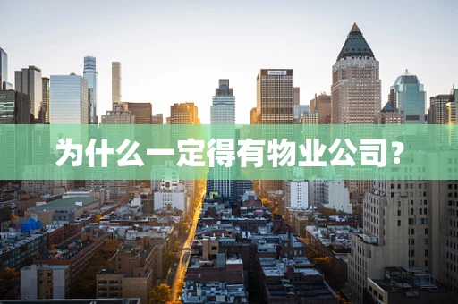 为什么一定得有物业公司？
