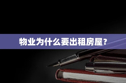 物业为什么要出租房屋？