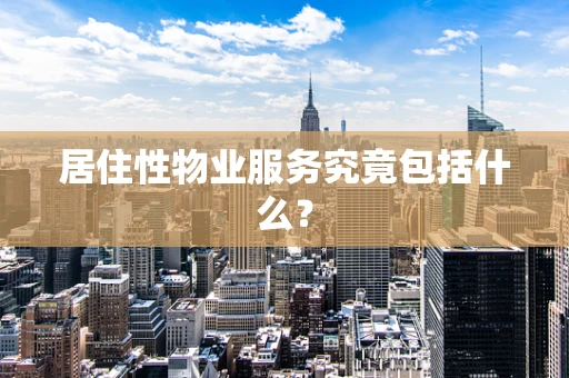 居住性物业服务究竟包括什么？