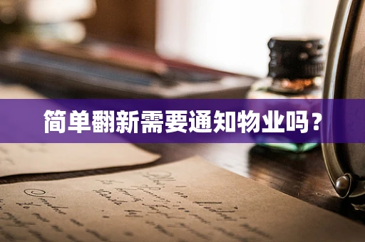 简单翻新需要通知物业吗？