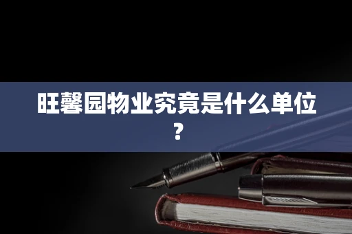旺馨园物业究竟是什么单位？