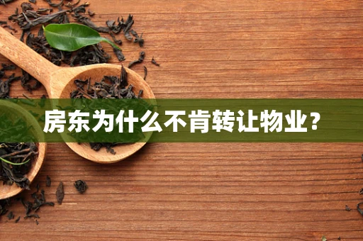 房东为什么不肯转让物业？