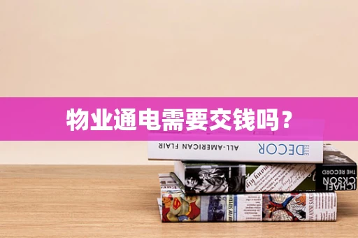 物业通电需要交钱吗？