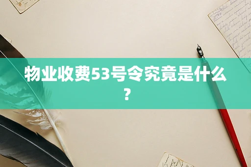 物业收费53号令究竟是什么？