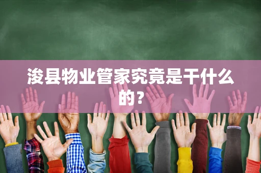浚县物业管家究竟是干什么的？