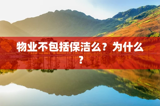物业不包括保洁么？为什么？