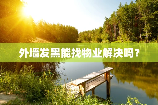 外墙发黑能找物业解决吗？