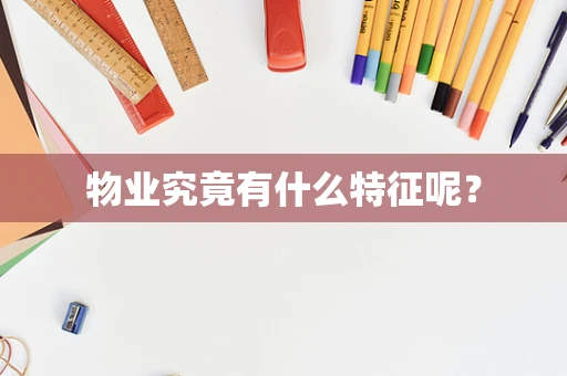 物业究竟有什么特征呢？