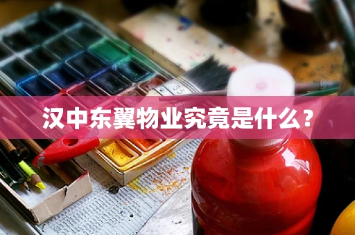 汉中东翼物业究竟是什么？