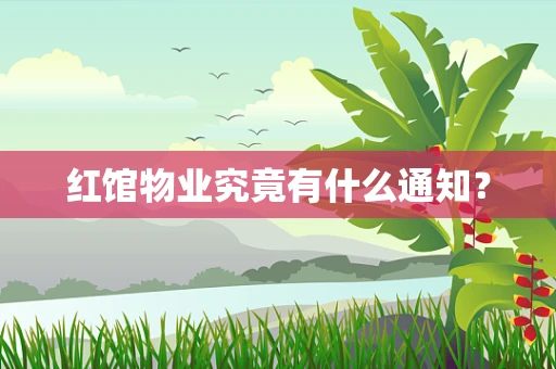 红馆物业究竟有什么通知？