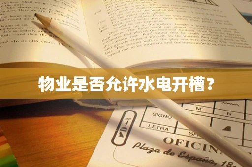 物业是否允许水电开槽？