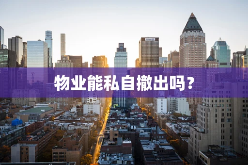 物业能私自撤出吗？