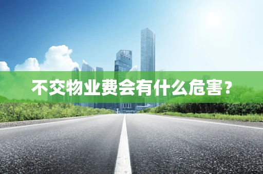不交物业费会有什么危害？
