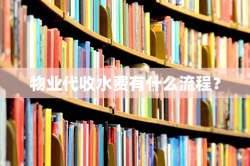 物业代收水费有什么流程？