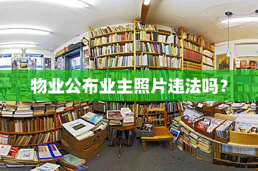 物业公布业主照片违法吗？
