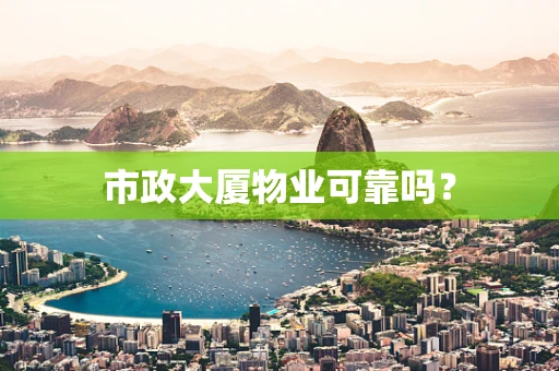 市政大厦物业可靠吗？