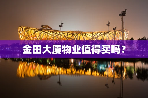 金田大厦物业值得买吗？