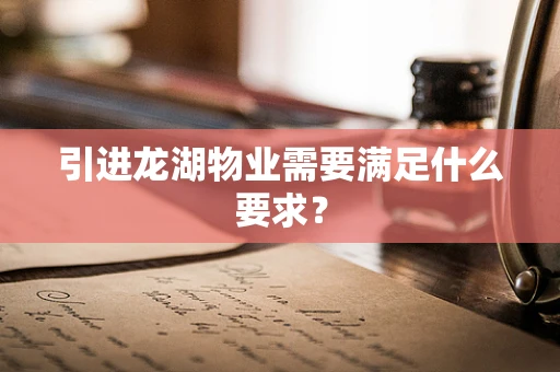引进龙湖物业需要满足什么要求？