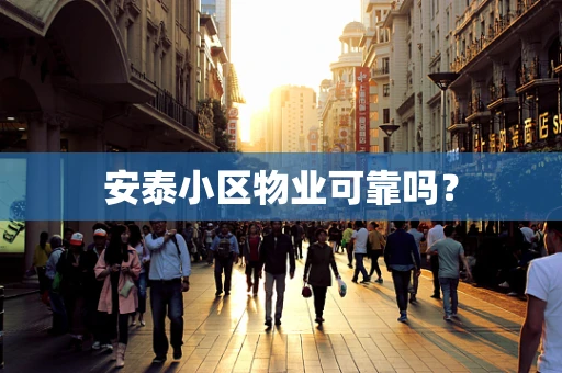 安泰小区物业可靠吗？