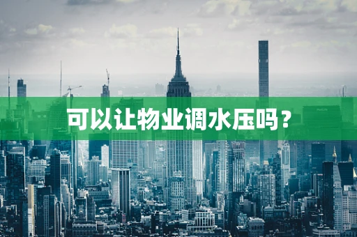可以让物业调水压吗？