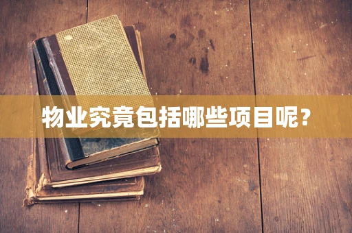 物业究竟包括哪些项目呢？