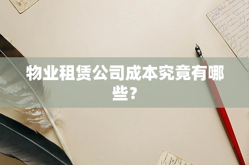 物业租赁公司成本究竟有哪些？