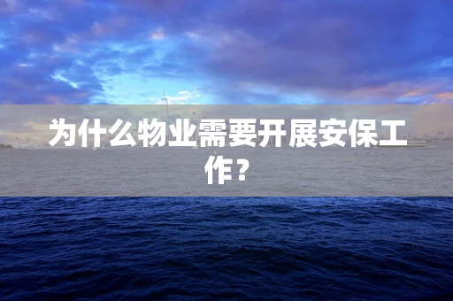 为什么物业需要开展安保工作？