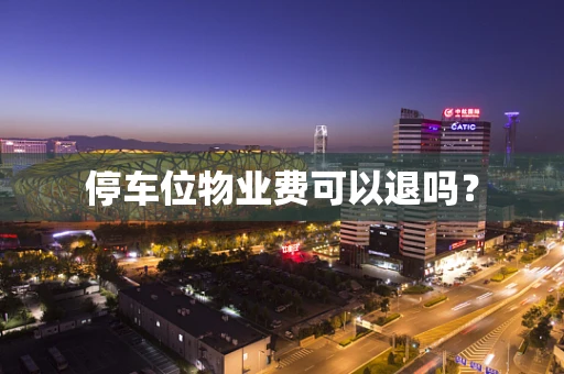 停车位物业费可以退吗？