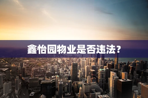 鑫怡园物业是否违法？