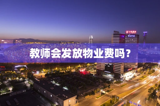 教师会发放物业费吗？