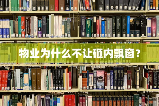物业为什么不让砸内飘窗？