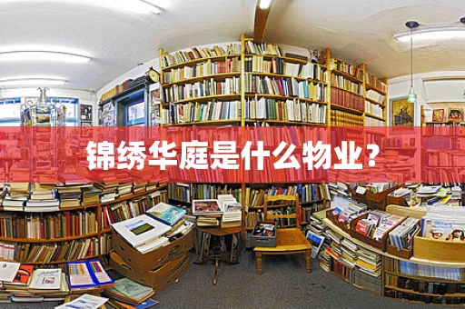 锦绣华庭是什么物业？