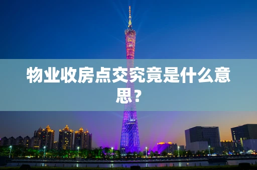 物业收房点交究竟是什么意思？