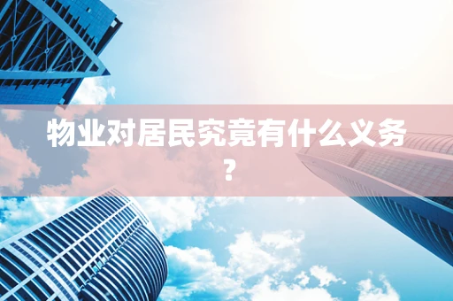 物业对居民究竟有什么义务？