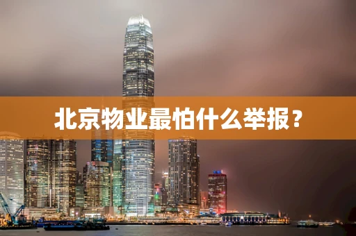 北京物业最怕什么举报？