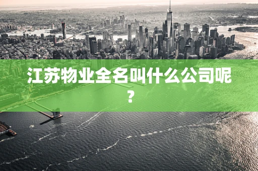 江苏物业全名叫什么公司呢？