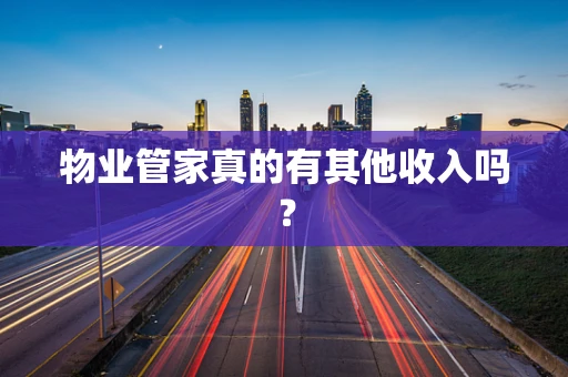 物业管家真的有其他收入吗？