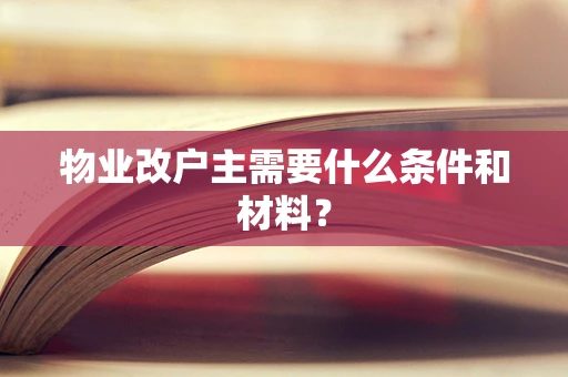 物业改户主需要什么条件和材料？